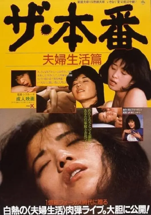 ザ・本番-夫婦生活篇-の詳細ページ