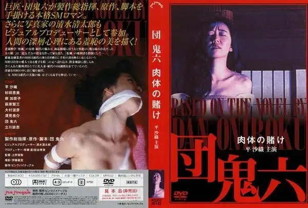 団鬼六 肉体の賭けの詳細ページ。