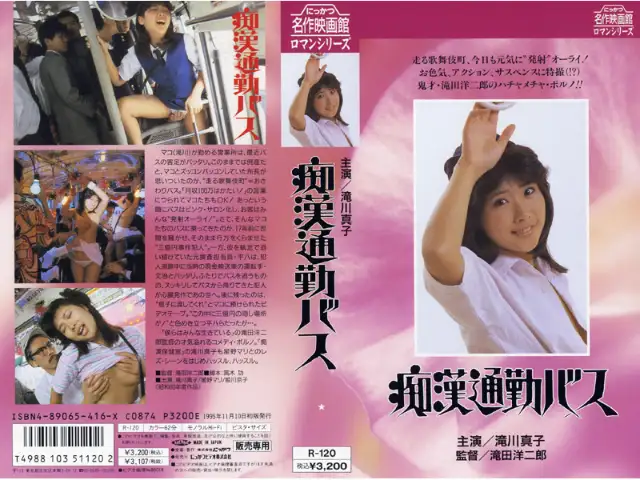 痴漢通勤バス (滝川真子 姫川京子 星野マリ) の詳細ページ