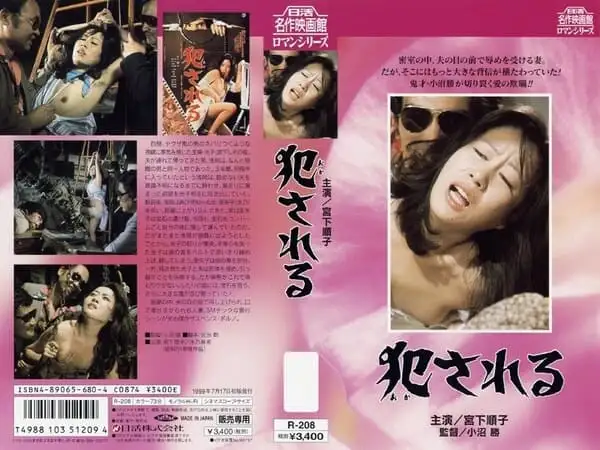 宮下順子 犯される (にっかつロマンポルノ)の詳細ページ。
