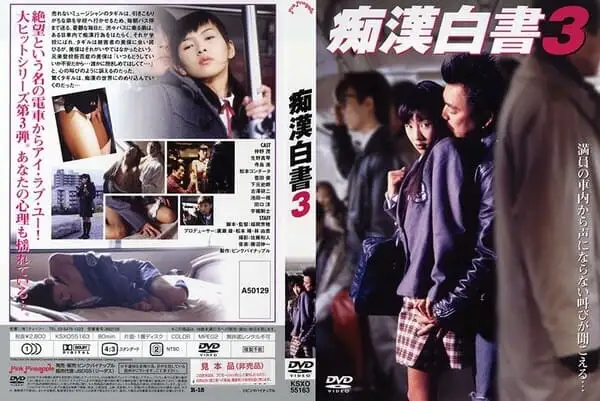 痴漢白書 3の詳細ページ